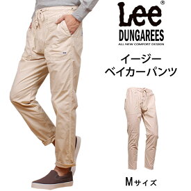 ≪Mサイズ≫【10%OFF】Lee リー イージーベイカーパンツLee/リー/DUNGAREES/LM8462_56_36_351_316_319アクス三信/AXS SANSHIN/サンシン【税込￥8690（本体価格￥7900）】