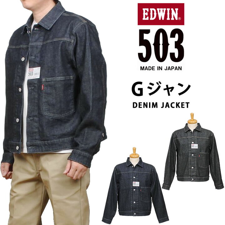 楽天市場】EDWIN エドウイン 503 Gジャン デニムジャケットメンズ 