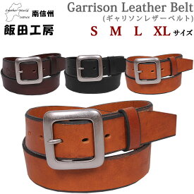 【ゆうパケット不可】Garrison Leather Belt(ギャリソンレザーベルト)飯田工房/イイダコウボウ/牛革/IIDA--IK4037アクス三信/AXS SANSHIN/サンシン【税込￥4290（本体価格￥3900）】