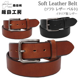 飯田工房 Soft Leather Belt(ソフト レザーベルト) イイダコウボウ IIDA--IK4042アクス三信/AXS SANSHIN/サンシン【税込￥3850（本体価格￥3500）】