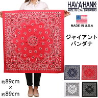 HAV-A-HANK　ハバハンク ジャイアント バンダナ大きいサイズ　ビッグ　HAVAHANK--GIANT【ネコポス250円（…