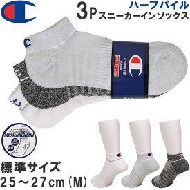 チャンピオン　25～27cm　スニーカーインソックス(3足組)靴下Champion/champion-CMSCT403【ゆうパケット250円（ポスト投函・日時指定不可）対応商品】【税込￥1100（本体価格￥1000）】