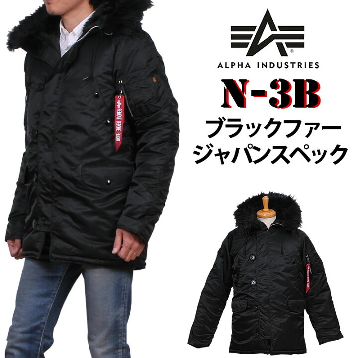 楽天市場】【10%OFF】ALPHA アルファ ブラックファー N-3B ジャパン 