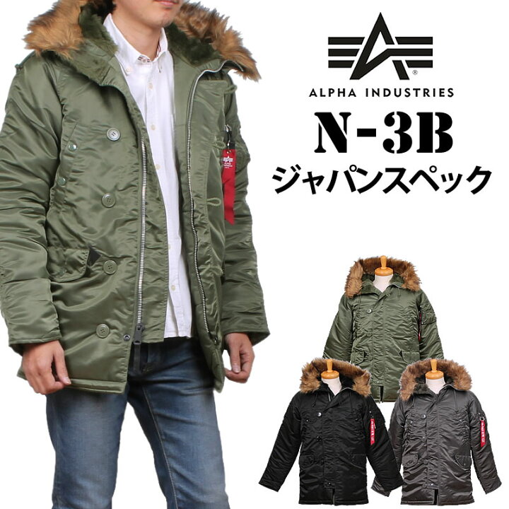 楽天市場】【10%OFF】ALPHA アルファ N-3B ジャパンスペック 