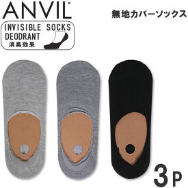 無地カバーソックス(3足組)靴下anvil/アンビル/アンヴィル/ショートソックス/スニーカーソックス/カバーソックス/AN16-137Aアクス三信/AXS SANSHIN/サンシン【税込￥1320（本体価格￥1200）】