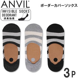 ボーダーカバーソックス(3足組)靴下anvil/アンビル/アンヴィル/ショートソックス/スニーカーソックス/カバーソックス/AN16-142アクス三信/AXS SANSHIN/サンシン【税込￥1320（本体価格￥1200）】