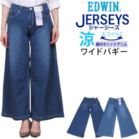 【SALE】EDWIN ミスエドウィン 涼しい　ジャージーズ　ワイドバギーミスエドウイン/サマー/夏/鹿の子/ERS15L_146_126アクス三信/AXS SANSHIN/サンシン【税込￥9900（本体価格￥9000）】