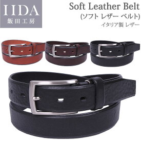 【ゆうパケット不可】Soft Leather Belt (ソフトレザーベルト)飯田工房/イイダコウボウ/ビジネスベルト/イタリアンレザー/IK1009アクス三信/AXS SANSHIN/サンシン【税込￥3190（本体価格￥2900）】