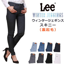 【10%OFF】Lee リー 薄くて暖かな裏起毛生地。脚にぴったりとFITしてすっきりとしたレッグライン『WINTER JEGGINGS』LadyLEE/レディーリー/ジェギンス/スキニー/ブラックLL1360_298_246_226_200_276_283_201_518【税込￥8250（本体価格￥7500）】