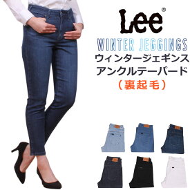 【SALE】Lee リー レディース 暖かい ジェギンス アンクル テーパード WINTER JEGGINGSLL1366_298_246_200_300_301_518【税込￥8250（本体価格￥7500）】