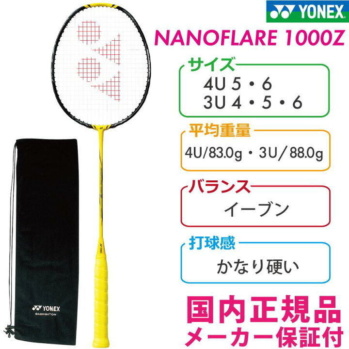 楽天市場】YONEX バドミントンラケット ナノフレア 1000 Z NF-1000Z 