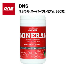 【24日20時～28時間限定★最大ポイント38倍】【即納】DNS ミネラルスーパープレミアム (360粒) あす楽対応 サプリ サプリメント 亜鉛 マグネシウム ステアリン酸　ピロリン酸