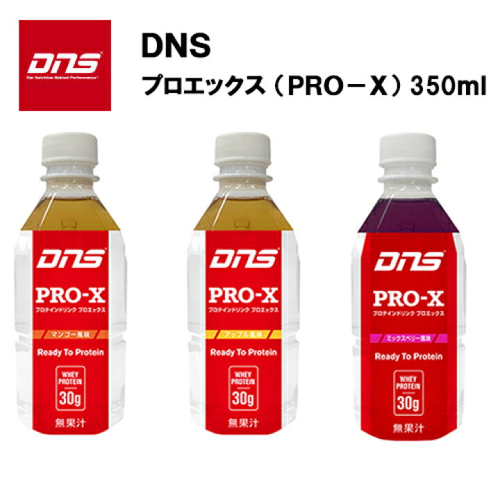 楽天市場 即納 Dns Pro X プロエックス 350ml 24本入り あす楽対応 送料無料 プロテインドリンク プロエックス マンゴー アップル ミックスベリー 飲料 野球 サッカー プロテイン ドリンク ホエイプロテイン おすすめ ランニング 味 アクトス楽天市場店