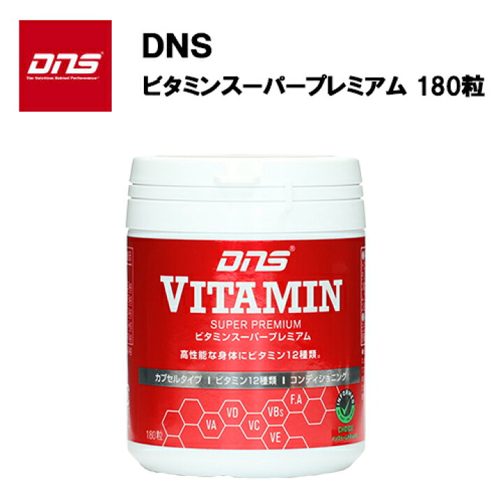 楽天市場】DNS ビタミン スーパープレミアム (180粒) サプリ 