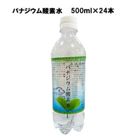 【スーパーセール限定！最大1000円OFFクーポン】【即納】バナジウム酸素水 （有酸素生活） 500ml×24本 あす楽対応 送料無料 酸素水 疲労回復 高濃度酸素水 水 ドリンク