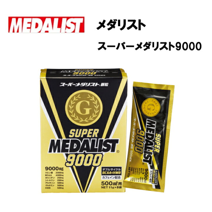 楽天市場 即納 メダリスト スーパーメダリスト9000 500ml用 11g 8袋 あす楽対応 アリスト クエン酸 ビタミン ミネラル スティック 顆粒 携帯用 アミノ酸 回復 リカバリー 疲労回復 aa バリン ロイシン イソロイシン グルタミン アルギニン サプリ サプリメント