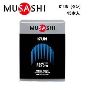 【即納】MUSASHI K’UNクン (3.6g×45本入り)あす楽対応 送料無料 ムサシ サプリ サプリメント 美容 健康 アミノ酸 11種類 ハリ ツヤ スティック 粉末 顆粒 スポーツ フィットネス トレーニング 美肌 ハリ ツヤ 女性 携帯用 持ち運び ジム