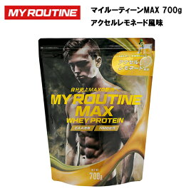 【即納】マイルーティーンMAX アクセルレモネード風味 700gあす楽対応 送料無料 ホエイプロテイン プロテイン サプリ サプリメント 筋トレ ホエイ おすすめ たんぱく質高配合 HMB ビタミンC ビタミンB群