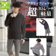 【8/6~9限定！最大1000円OFFクーポン】制菌 アクティブ ジャケット メンズ ストレッチ 軽量 抗菌 速乾 フ…