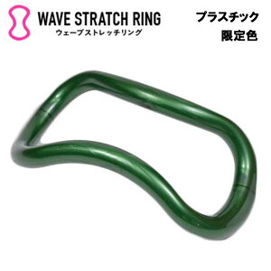 【30日23時59分まで店内最大P10倍】ウェーブストレッチリング【限定色・フォレストグリーン】 MAKI ストレッチ ストレッチグッズ 腰痛 グッズ 肩こり 解消 解消グッズ 冷え性 安眠 安眠対策用
