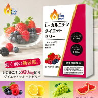 【3日20時〜スーパーSALE終了まで店内最大P10倍】L-カルニチンダイエットゼリー スティックゼリー (15g×…