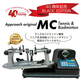 【スーパーSALE限定！最大1500円OFFクーポン】[ストリングマシン]MCモデル テニス&バドミントン　コンピューター式　40周年記念モデル　ブラック　ストリングマシン　ガット張り機 　オリジナル　おすすめ