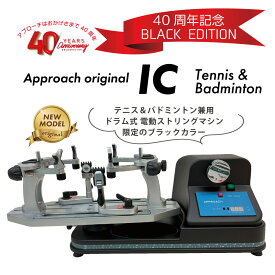 【スーパーSALE限定！最大1500円OFFクーポン】[ストリングマシン] ICモデル　テニス＆バドミントン　電動式　40周年記念モデル　限定ブラック　ストリングマシン　ガット張り機 　オリジナル　スタクラプレゼント　おすすめ