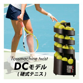 【9日20時~30時間限定★店内最大ポイント10倍】トスマシン・ツイストDCモデル　硬式テニス専用　ボールマシン　ボール出し機　練習　1人　レッスン　オートテニス　乾電池