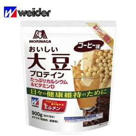 【即納】ウイダー おいしい大豆プロテイン コーヒー味 (900g) 約45回分 あす楽対応 ウィダー プロテイン 大豆 ソイ ソイプロテイン おすすめ 女性 ビタミン カルシウム 手軽 健康 健康維持 栄養補給 粉末 900g 45食 女性プロテイン