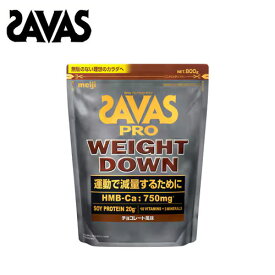 ザバス プロ ウェイトダウン チョコレート 風味 800g 減量 プロテイン 大豆 ソイ ウエイトダウン ソイプロテイン サバス savas ザバスプロテイン 大豆プロテイン おすすめ 味 ダイエット PRO [セール価格]