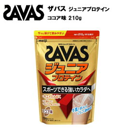 【即納】ザバス ジュニア プロテイン ココア味 約15食分 (210g) あす楽対応 ホエイプロテイン 15食 サバス savas サプリ サプリメント カルシウム 鉄 ビタミン ビタミンC ビタミンD 粉末 野球 サッカー 子供 子供用 ココア ジュニアプロテイン