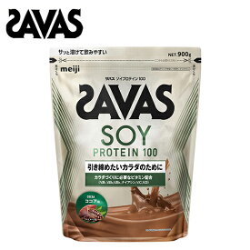 【セール価格】ザバス ソイプロテイン100 ココア味 900g ソイ プロテイン ココア サバス savas ダイエット ザバスプロテイン ココア 大豆プロテイン 女性 ザバスソイプロテイン 粉末 おすすめ 味 女性プロテイン