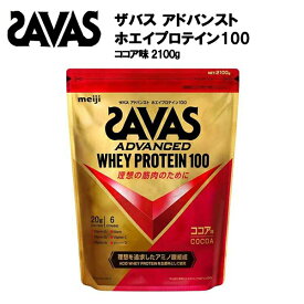 【即納】【セール価格】ザバス アドバンスト ホエイプロテイン 100 ココア味 【2100g】 あす楽対応 送料無料 サバス savas プロテイン ホエイ ホエイプロテイン100 ホエイ100 ココア ココア味 ザバスプロテイン ザバスホエイプロテイン おすすめ