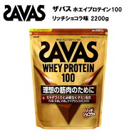 【4/18・19限定！最大1500円OFFクーポン】ザバス ホエイプロテイン 100 リッチショコラ味 【2200g】 サバ…