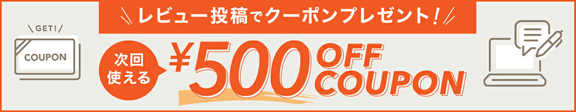 レビュー投稿で500円OFFクーポンプレゼント