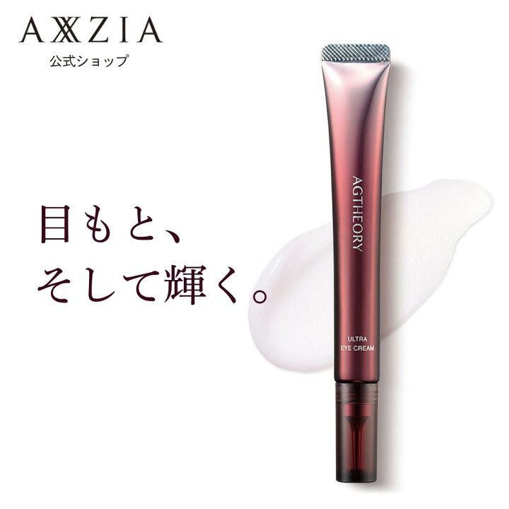 目元クリーム エイジーセオリー ウルトラアイクリーム 15g アクシージア AXXZIA AGセオリー 化粧品 コスメ スキンケア 目元クリーム アイクリーム 目元ケア アイケア 公式 アクシージア 公式ショップ