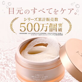【全品P5倍★8/4 20:00 ～8/11 1:59】 アクシージア ビューティーアイズ エッセンスシート プレミアム プラス 60枚 両目で30回分| axxzia アイシート 目元シート 目元ケア 目元パック 目元パッチ 目の下 まぶた 化粧品 スキンケア 公式