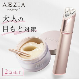 【8,580円OFFクーポン＆P10倍★11/20 20:00～11/27 1:59】 目もとうるツヤセット | 目もと特化型美顔器＋目元用シートマスク セット | axxzia アクシージア 目元 美顔器 アイシート 目元シート 目元ケア 目元パック 目元パッチ 目の下 まぶた スキンケア 公式