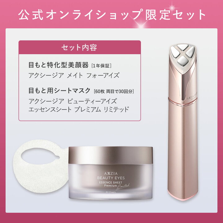 楽天市場】目もとうるツヤセット | 目もと特化型美顔器＋目元用シート 