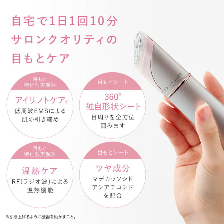 楽天市場】目もとうるツヤセット | 目もと特化型美顔器＋目元用シート 