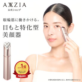 【20%OFFクーポン＆P10倍★11/20 20:00～11/27 1:59】 目元ケア 美顔器 | アクシージア メイト フォーアイズ AXXZIA MATE FOR EYES 目元 美容 美容家電 目元 公式