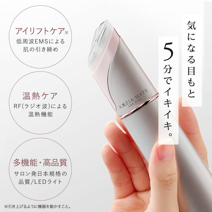 楽天市場】目元ケア 美顔器 | アクシージア メイト フォーアイズ 