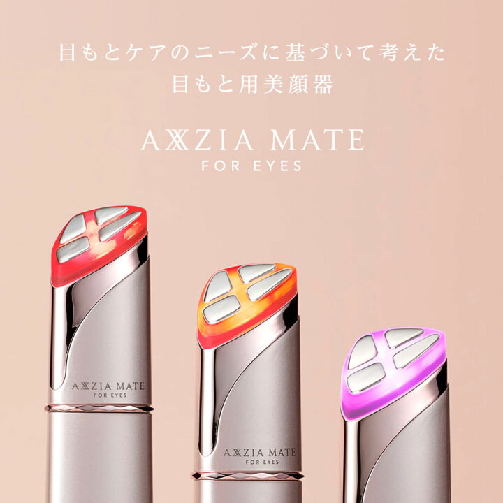 楽天市場】目元ケア 美顔器 | アクシージア メイト フォーアイズ 