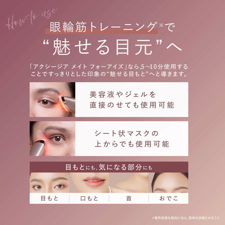 楽天市場】目元ケア 美顔器 | アクシージア メイト フォーアイズ 