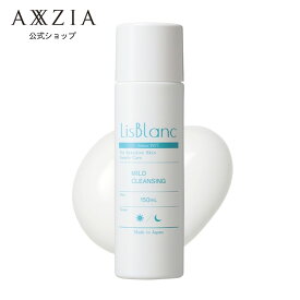 クレンジング | リスブラン マイルド クレンジング 150mL LisBlanc アクシージア AXXZIA 化粧品 コスメ スキンケア 公式