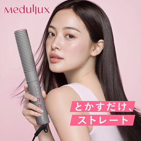 アクシージア メデュラックス コームアイロン | AXXZIA ヘアアイロン ヘアーアイロン ヘアケア 公式 ツヤ 1年保証 ダメージ軽減 時短