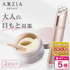 【マラソン限定！8,580円OFFクーポン★1/9 20:00～1/16 1:59】 目もとうるツヤセット | 目もと特化型美顔器＋目元用シートマスク セット | axxzia アクシージア 目元 美顔器 アイシート 目元シート 目元ケア 目元パック 目元パッチ 目の下 まぶた スキンケア 公式