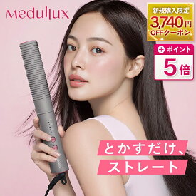 【P5倍＆20%OFFクーポン★1/24 20:00～1/30 23:59】 アクシージア メデュラックス コームアイロン | AXXZIA ヘアアイロン ヘアーアイロン ヘアケア 公式 ツヤ 1年保証 ダメージ軽減 時短