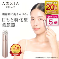 【ポイント5倍＆20%OFFクーポン★4/14 20:00～4/17 9:59】目元ケア 美顔器 | アクシージア メイト フォー…