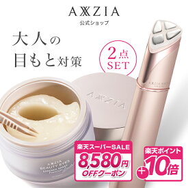 【P10倍＆8580円OFFクーポン★3/4 20:00～3/11 1:59】目もとうるツヤセット | 目もと特化型美顔器＋目元用シートマスク セット | axxzia アクシージア 目元 美顔器 アイシート 目元シート 目元ケア 目元パック 目元パッチ 目の下 まぶた スキンケア 公式